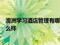 澳洲学习酒店管理有哪些学校？去澳大利亚学习酒店管理怎么样