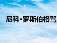 尼科·罗斯伯格驾驶保时捷泰康在新博格林