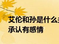 艾伦和孙是什么关系？经过多次合作 双方都承认有感情