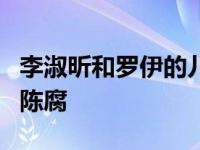 李淑昕和罗伊的儿子是什么？母粉的外号传到陈腐