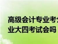 高级会计专业考公务员还是考会 不是会计专业大四考试会吗？