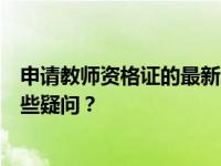 申请教师资格证的最新条件？关于教师资格证报考条件有哪些疑问？