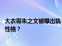 大衣哥朱之文被曝出轨 如何看到朋友在网上公开自己的真实性格？