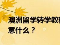 澳洲留学转学教程 澳洲申请学分转移需要注意什么？