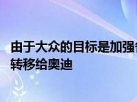 由于大众的目标是加强各部门的凝聚力 宾利的控制权可能会转移给奥迪