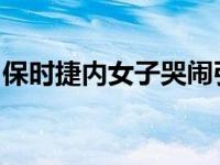 保时捷内女子哭闹引来交警要求交警查违章多