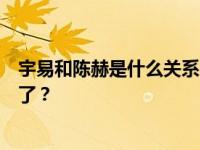 宇易和陈赫是什么关系？为什么陈赫在宇易唱完这首歌后哭了？