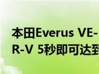 本田Everus VE-1是一款仅限中国的全电动HR-V 5秒即可达到0-50 km/h