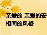 亲爱的 亲爱的安迪 什么是同款耳机？有很多相同的风格