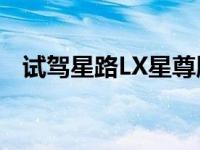 试驾星路LX星尊版星路面临竞争合资品牌