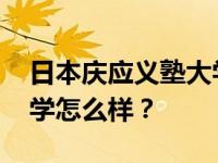 日本庆应义塾大学留学条件 日本庆应义塾大学怎么样？