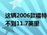 这辆2006款福特GT在半程马拉松中累计跑了不到11.7英里