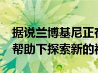 据说兰博基尼正在Huracan Sterrato概念的帮助下探索新的视野