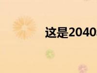 这是2040年新北极星的样子