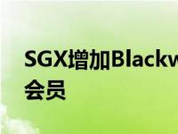 SGX增加Blackwell Global为衍生产品交易会员