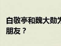 白敬亭和魏大勋为什么会因为《名侦探》成为朋友？