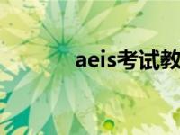 aeis考试教材什么是AEIS考试