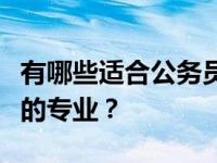 有哪些适合公务员的专业？有哪些适合公务员的专业？