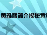 黄雅丽简介揭秘黄雅丽出道后迅速遇冷的原因