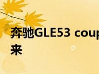 奔驰GLE53 coupe于2021年以电气化风格到来