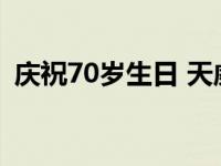 庆祝70岁生日 天威视频 7件礼物共庆国庆！