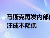 马斯克再发内部信敦促员工加快交货速度 关注成本降低