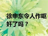 徐申东令人作呕 这是什么？徐申东真的被强奸了吗？