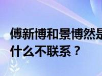 傅新博和景博然是情侣吗？他们以前的兄弟为什么不联系？