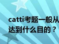 catti考题一般从哪里来？通过CATTI考试能达到什么目的？