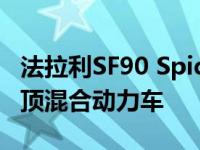 法拉利SF90 Spider是马拉内罗首款可伸缩硬顶混合动力车