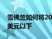 雪佛兰如何将2020款克尔维特C8保持在6万美元以下