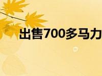 出售700多马力的罕见福特RS200 Evo