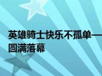 英雄骑士快乐不孤单——2019英雄骑士节活力嘉年华(嘉定)圆满落幕