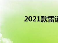 2021款雷诺Kangoo详细介绍