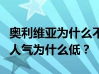 奥利维亚为什么不演女主角童星？奥利维亚的人气为什么低？