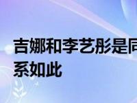 吉娜和李艺彤是同班同学吗？为什么他们的关系如此