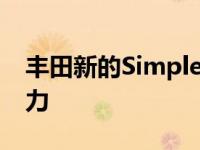 丰田新的SimpleFuel氢站为这些叉车提供动力