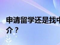 申请留学还是找中介申请留学？留学怎么靠中介？