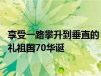 享受一路攀升到垂直的“引擎” 壳牌携手电影《攀登者》献礼祖国70华诞