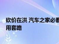 砍价在洪 汽车之家必看攻略 南宁 教授带你揭穿店销售的惯用套路