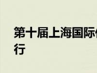 第十届上海国际住宅车展将于11月在上海举行