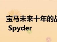 宝马未来十年的战略包括自动驾驶电动汽车i8 Spyder