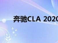 奔驰CLA 2020年后视镜售价3万美元