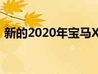 新的2020年宝马X5 M和X6 M达到617马力