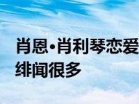 肖恩·肖利琴恋爱了吗？两个人因为多次合作 绯闻很多