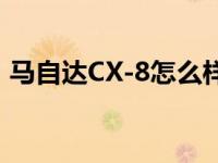 马自达CX-8怎么样 现在新昂科拉报价多少？