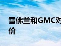 雪佛兰和GMC对福特F-150客户的新卡车报价