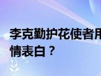 李克勤护花使者用什么梗告诉网友这是爱的深情表白？