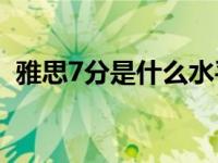 雅思7分是什么水平？雅思7分是什么水平？