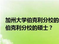 加州大学伯克利分校的硕士学位有哪些？如何申请加州大学伯克利分校的硕士？